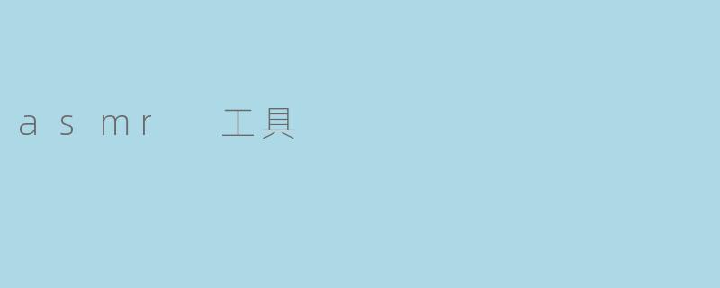 asmr 工具